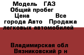  › Модель ­ ГАЗ2410 › Общий пробег ­ 122 › Цена ­ 80 000 - Все города Авто » Продажа легковых автомобилей   . Владимирская обл.,Вязниковский р-н